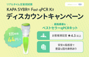 【日本ジェネティクス】超高感度qPCRキット「KAPA SYBR Fast qPCR Kit」ディスカウントキャンペーン